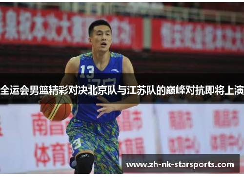 全运会男篮精彩对决北京队与江苏队的巅峰对抗即将上演