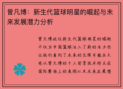 曾凡博：新生代篮球明星的崛起与未来发展潜力分析