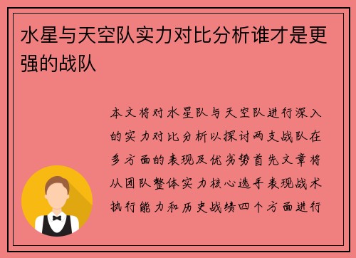 水星与天空队实力对比分析谁才是更强的战队