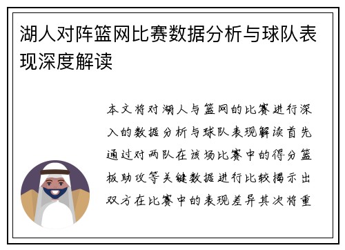 湖人对阵篮网比赛数据分析与球队表现深度解读
