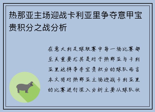 热那亚主场迎战卡利亚里争夺意甲宝贵积分之战分析