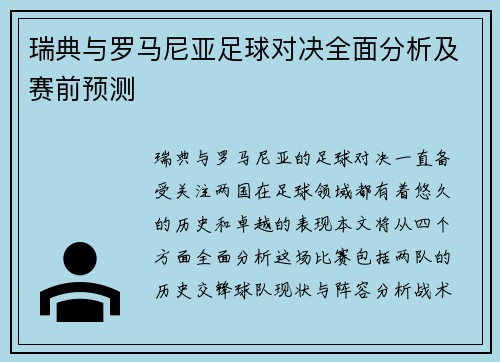 瑞典与罗马尼亚足球对决全面分析及赛前预测